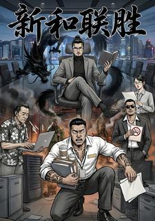 新和联胜