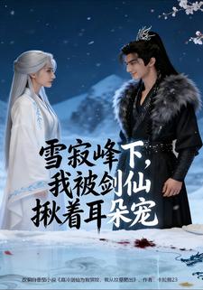 雪寂峰下，我被剑仙揪着耳朵宠
