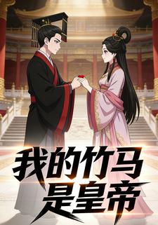 我的竹马是皇帝