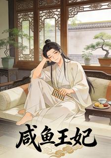 咸鱼王妃