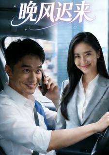 晚风迟来