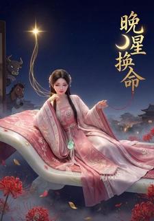 晚星换命