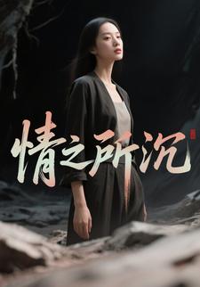 情之所沉