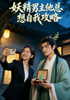 妖精男主他总想自我攻略