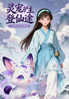 灵宠护主登仙途