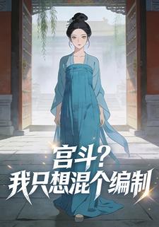 宫斗？我只想混个编制