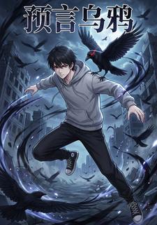 预言乌鸦