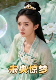 未央惊梦