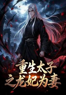 重生太子之龙妃为妻