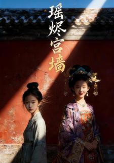 瑶烬宫墙