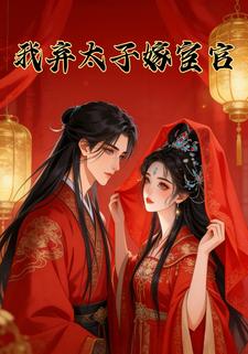 我弃太子嫁宦官