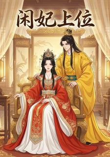 闲妃上位