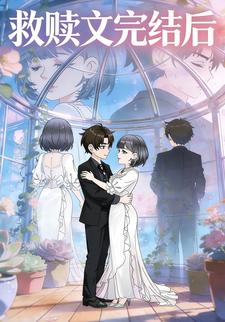 救赎文完结后