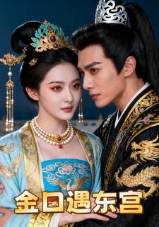 金口遇东宫