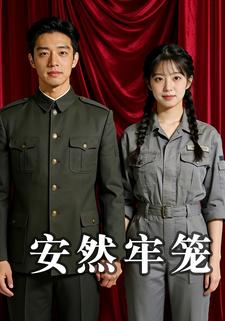 安然牢笼