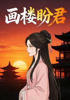 画楼盼君