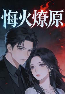 悔火燎原