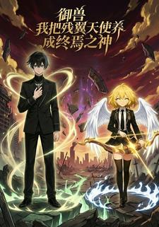 御兽：我把残翼天使养成终焉之神