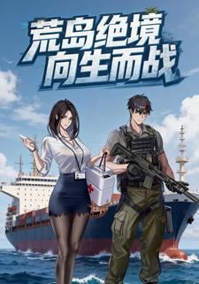 荒岛绝境：向生而战