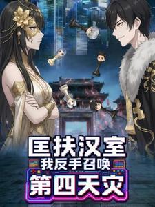 匡扶汉室：我反手召唤第四天灾