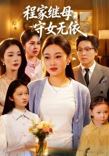 程家继母，守女无依