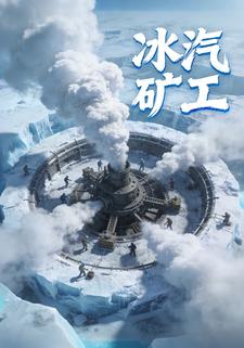 冰汽矿工