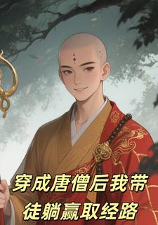 穿成唐僧后我带徒躺赢取经路