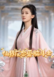 仙界反恋爱脑斗士