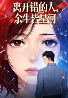 离开错的人，余生皆星河