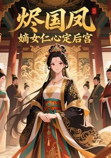 烬国凤：嫡女仁心定后宫
