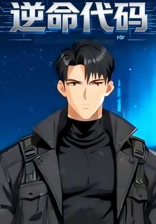逆命代码