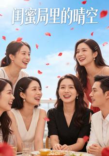 闺蜜局里的晴空