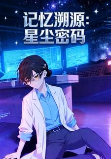 记忆溯源：星尘密码