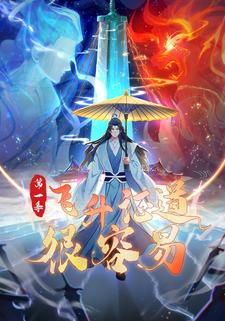 飞升证道很容易 第一季