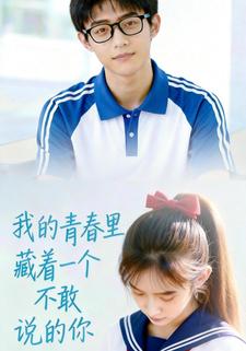 我的青春里，藏着一个不敢说的你