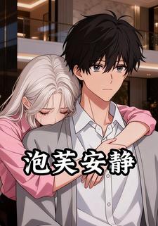 泡芙安静