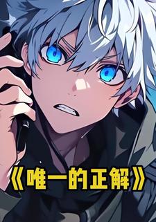 唯一的正解