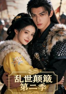 乱世颠簸 第二季