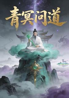青冥问道