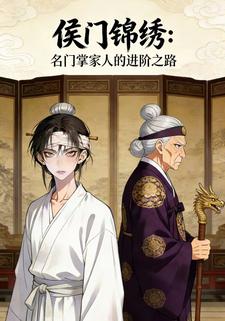 侯门锦绣：名门掌家人的进阶之路