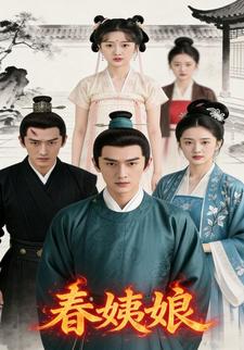 春姨娘