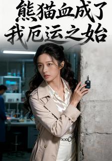 熊猫血成了我厄运之始