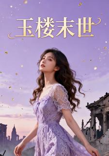 玉楼末世