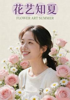 花艺知夏