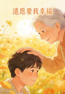 遗愿是要我幸福