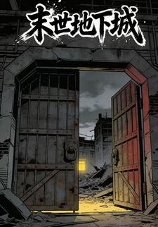末世地下城