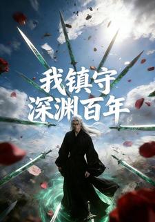 我镇守深渊百年