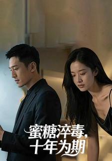 蜜糖淬毒，十年为期