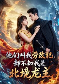 他们叫我劳改犯，却不知我是北境龙主