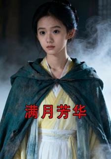 满月芳华